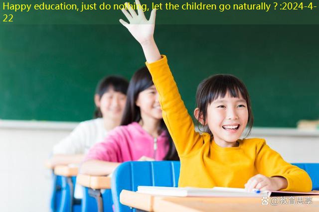 Happy education, just do nothing, let the children go naturally？