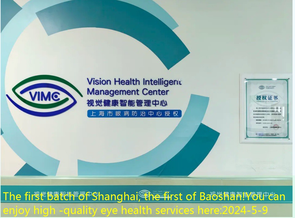 The first batch of Shanghai, the first of Baoshan!You can enjoy high -quality eye health services here