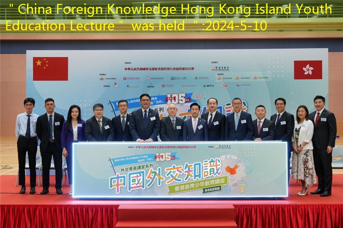＂China Foreign Knowledge Hong Kong Island Youth Education Lecture＂ was held ＂