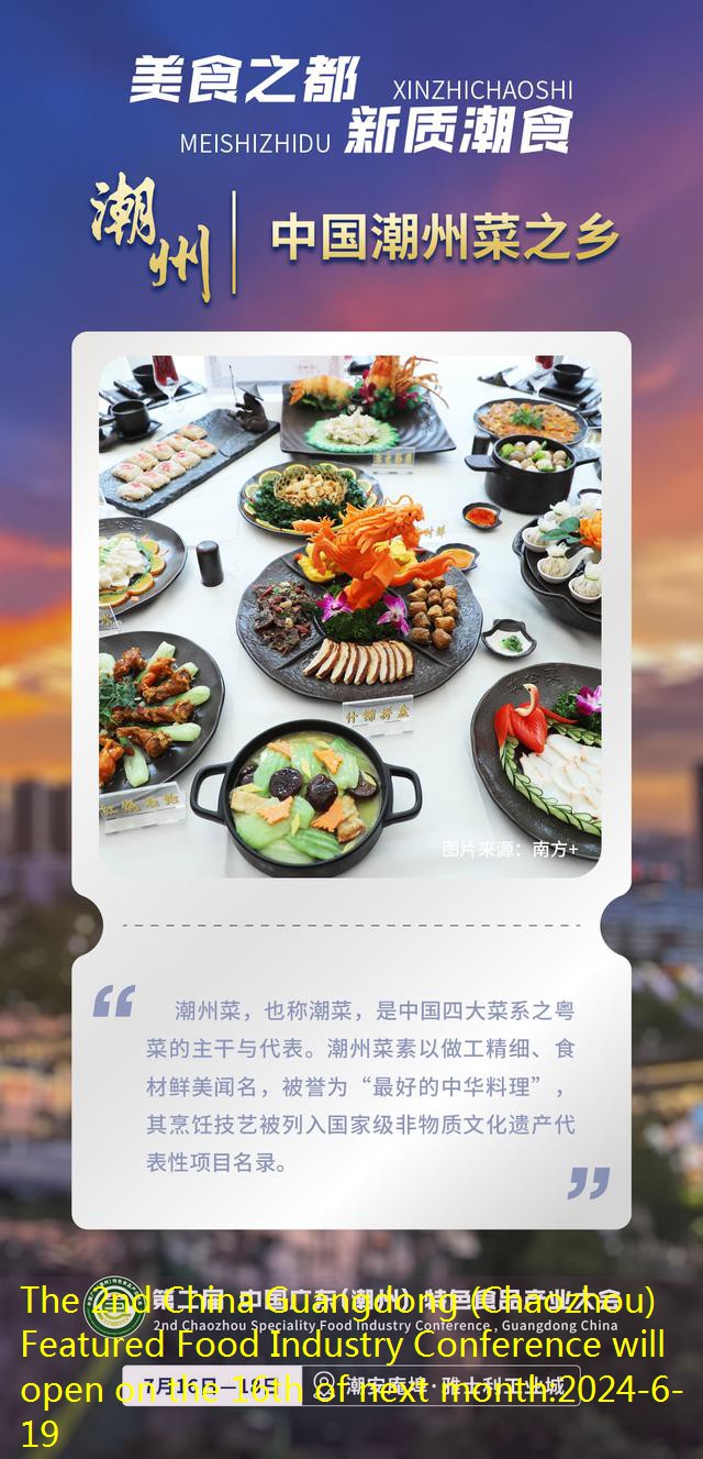 The 2nd China Guangdong (Chaozhou) Featured Food Industry Conference will open on the 16th of next month